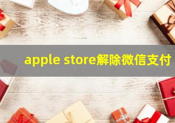 apple store解除微信支付